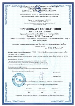 2021.03.25 Россошь - Песок для строительных и дорожных работ, ГОСТ 8736-2014.